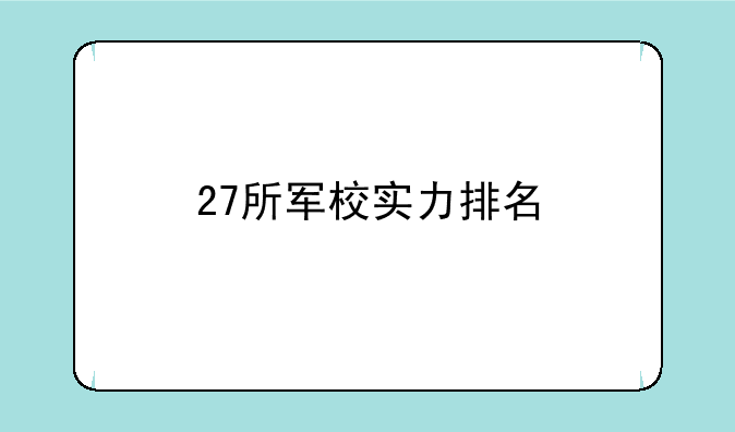 27所军校实力排名