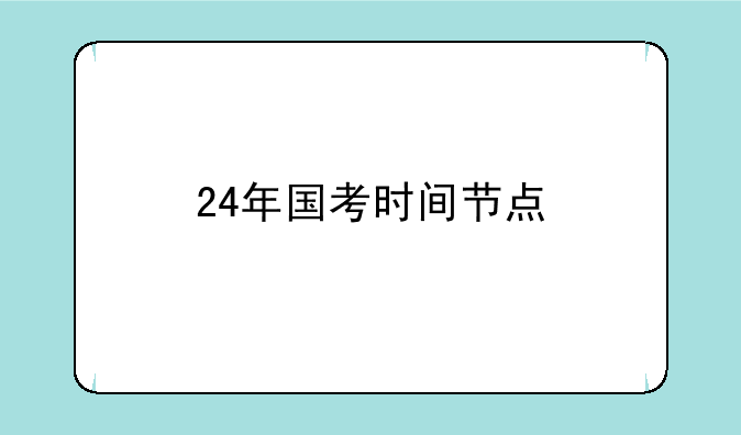 24年国考时间节点