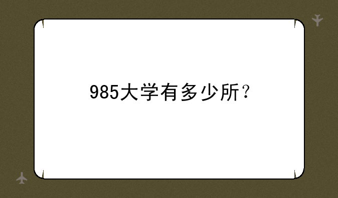 985大学有多少所？