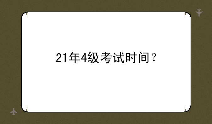 21年4级考试时间？