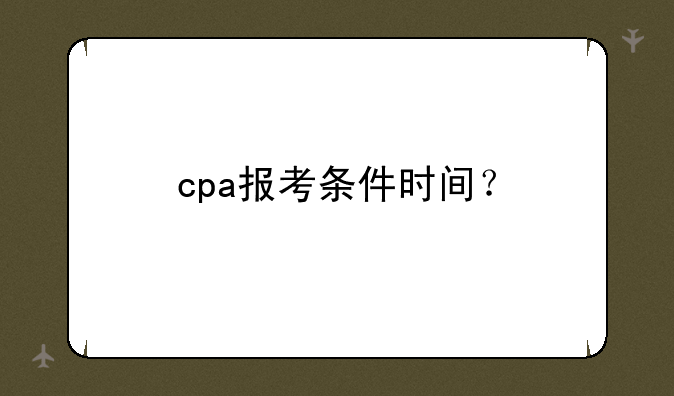 cpa报考条件时间？