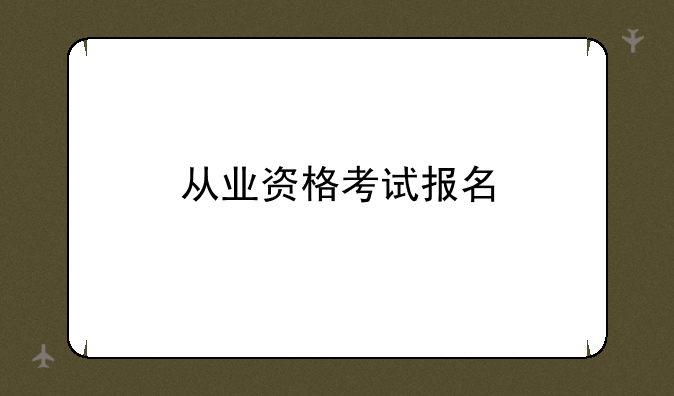 从业资格考试报名