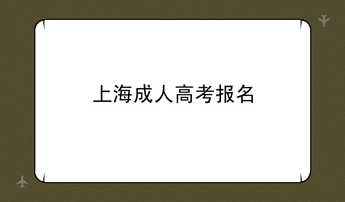 上海成人高考报名