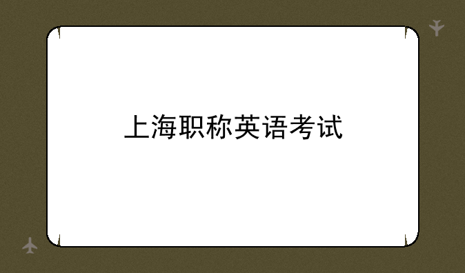 上海职称英语考试