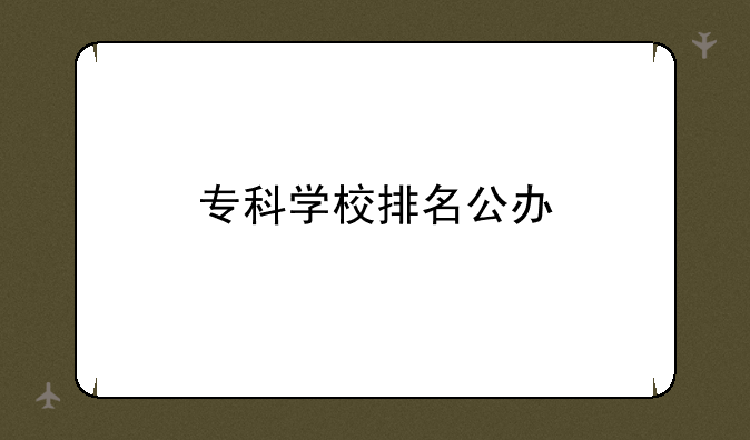 专科学校排名公办