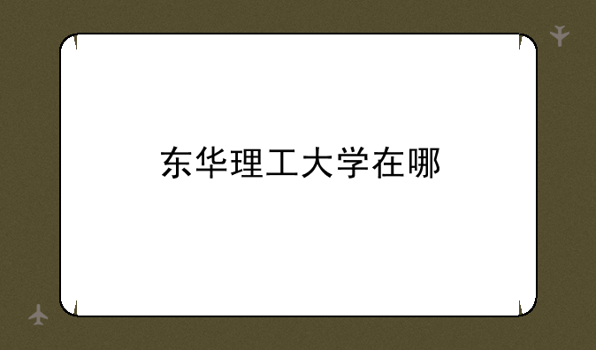 东华理工大学在哪