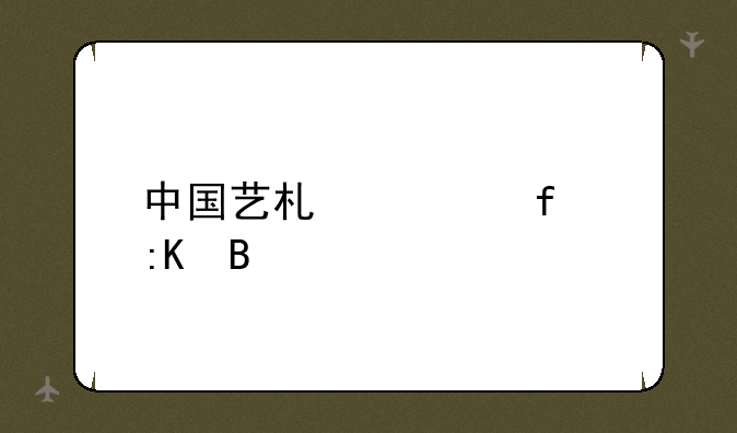 中国艺术学院排名