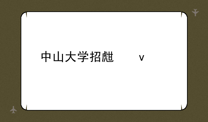 中山大学招生条件
