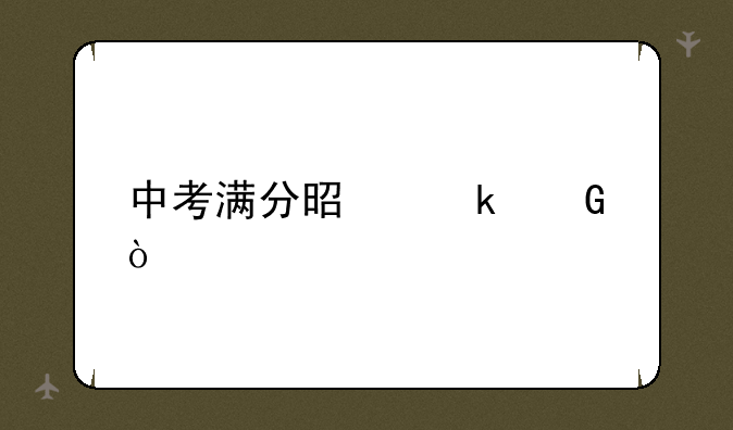 中考满分是多少？