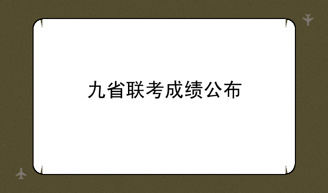 九省联考成绩公布