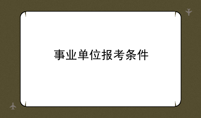 事业单位报考条件