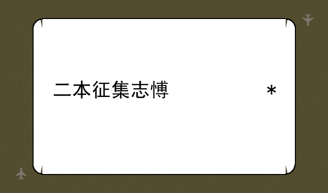 二本征集志愿填报