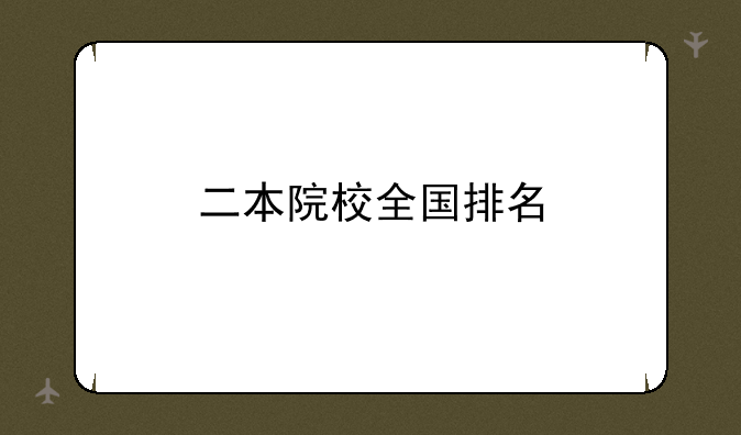 二本院校全国排名