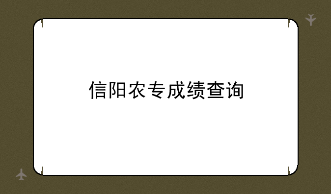 信阳农专成绩查询