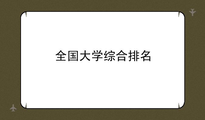 全国大学综合排名
