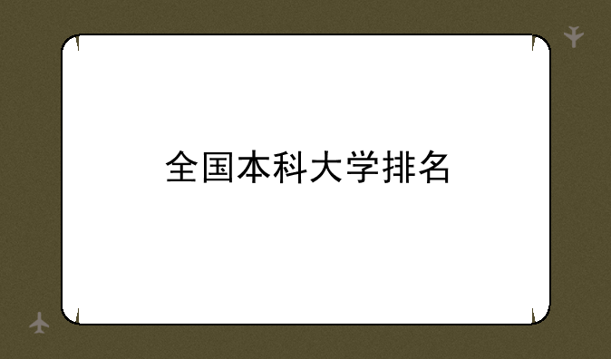 全国本科大学排名