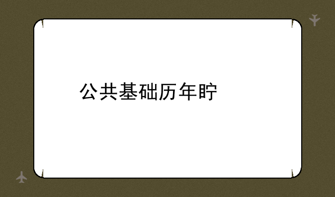 公共基础历年真题