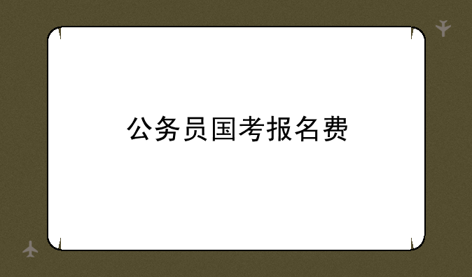 公务员国考报名费