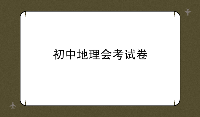 初中地理会考试卷