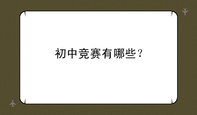 初中竞赛有哪些？