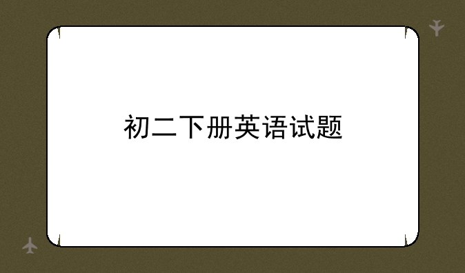 初二下册英语试题