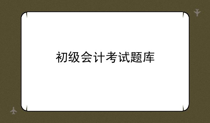 初级会计考试题库