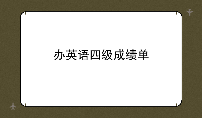办英语四级成绩单
