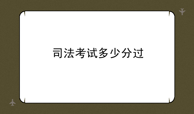 司法考试多少分过