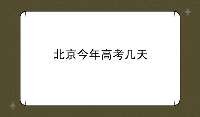 北京今年高考几天