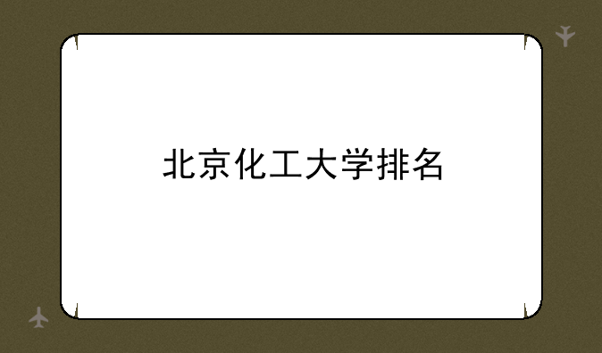 北京化工大学排名