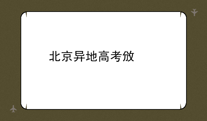 北京异地高考政策