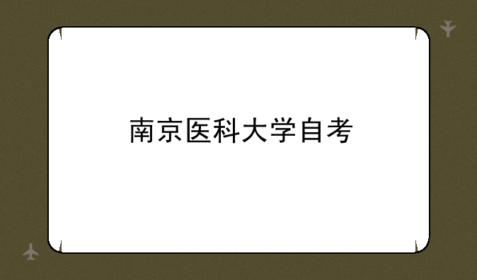 南京医科大学自考