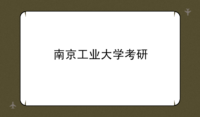 南京工业大学考研