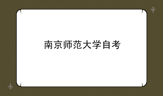 南京师范大学自考