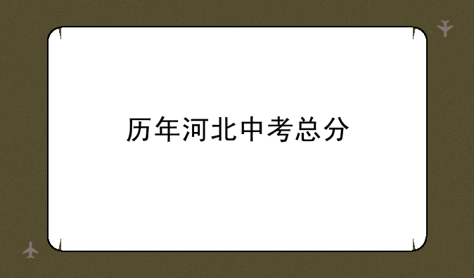 历年河北中考总分