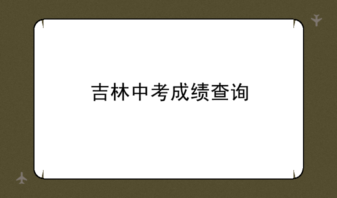 吉林中考成绩查询
