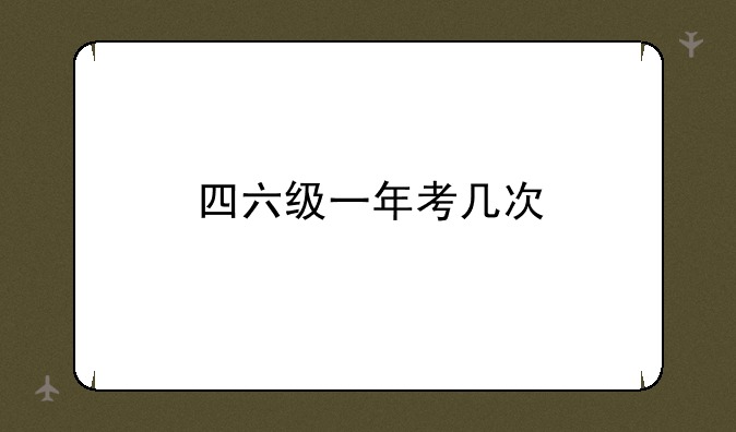 四六级一年考几次