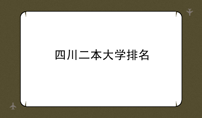 四川二本大学排名