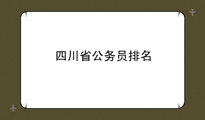 四川省公务员排名