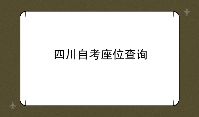 四川自考座位查询