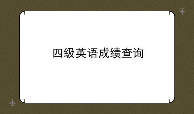 四级英语成绩查询