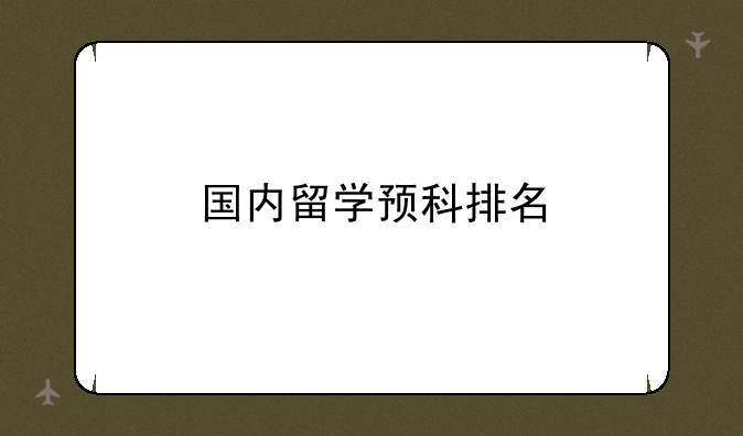 国内留学预科排名