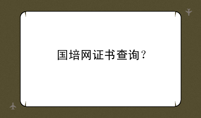 国培网证书查询？