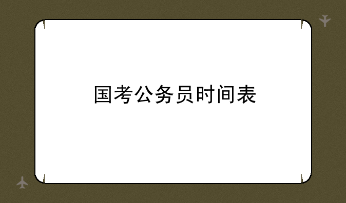 国考公务员时间表
