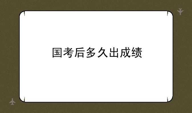 国考后多久出成绩