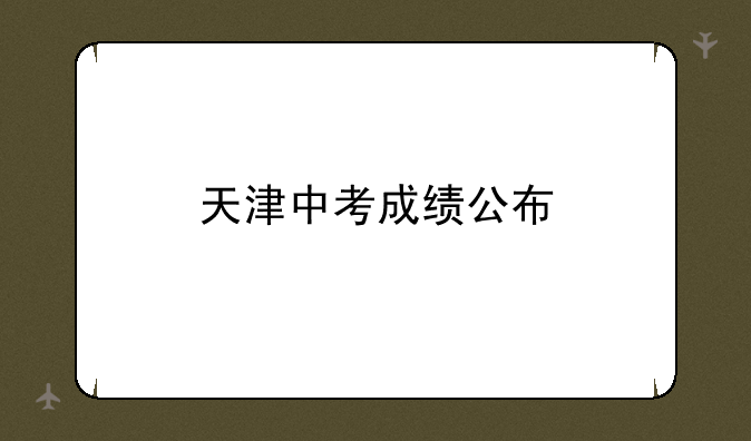 天津中考成绩公布
