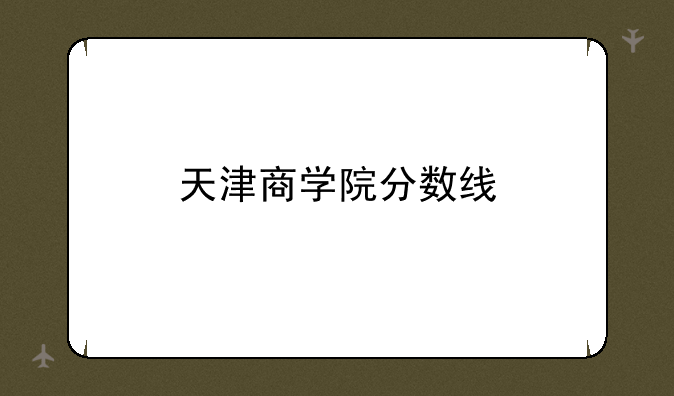 天津商学院分数线
