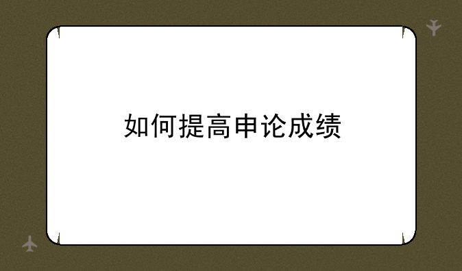 如何提高申论成绩