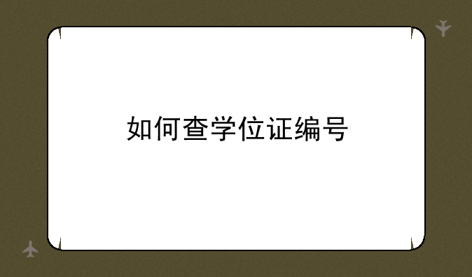 如何查学位证编号