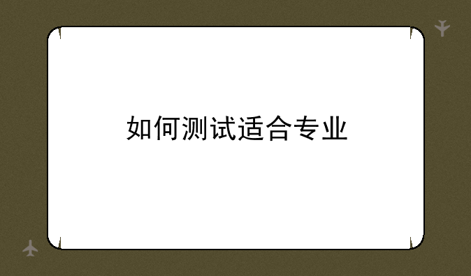 如何测试适合专业
